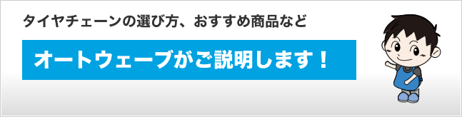mame_tirechain3_img01