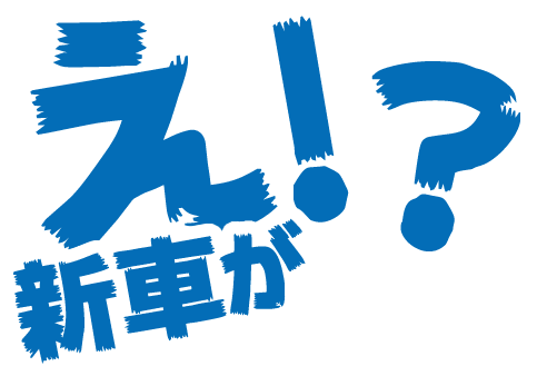 え!?新車が