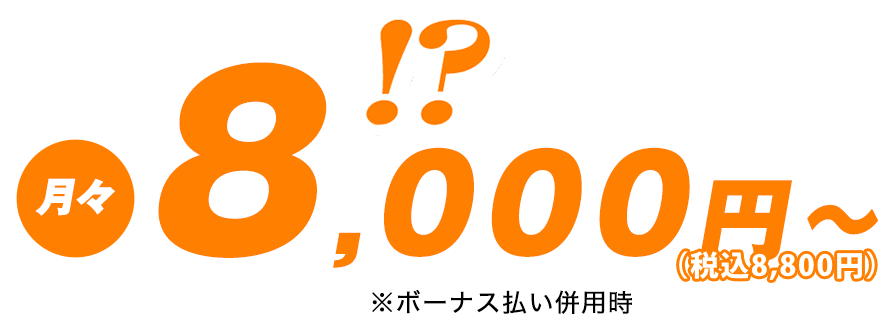 8千円!?