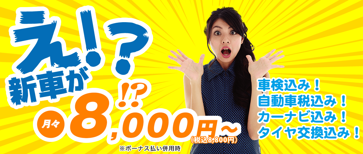 え!?新車が 8千円!? 車検込み!自動車税込み!カーナビ込み!タイヤ交換込み!