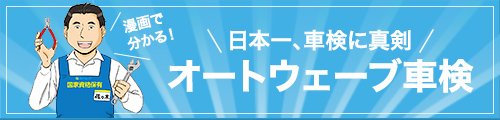 車検とカー用品販売ならオートウェーブ 千葉県内8拠点