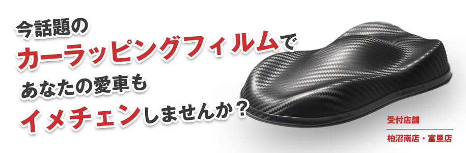 今話題のカーラッピングフィルムであなたの愛車もイメチェンしませんか?
