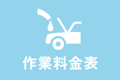 作業料金 価格表 工賃 オイル ブレーキフルード交換など 車検とカー用品販売ならオートウェーブ 千葉県内8拠点