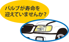 ライトが球切れしたら ライト 車検とカー用品販売ならオートウェーブ 千葉県内8拠点