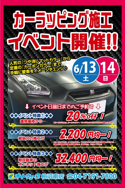 カーラッピングフィルム 柏沼南店イベント開催です ６月１３日 土 １４ 日 キャンペーン 柏沼南店 車検とカー 用品販売ならオートウェーブ 千葉県内8拠点