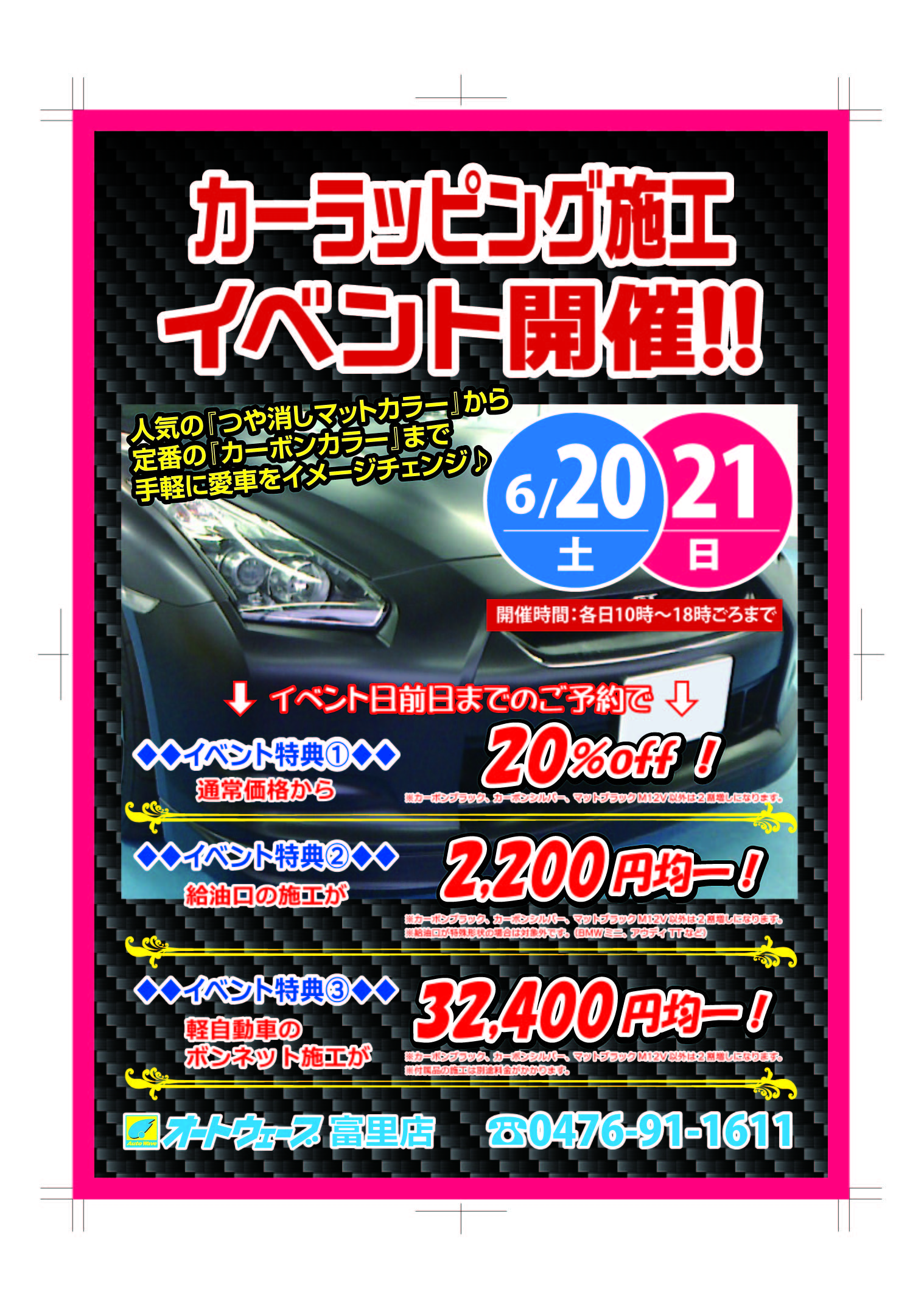 カーラッピングフィルム 富里店イベント開催です ６月２０日 土 ２１日 日 キャンペーン 富里店 車検とカー用品販売ならオートウェーブ 千葉県内8拠点