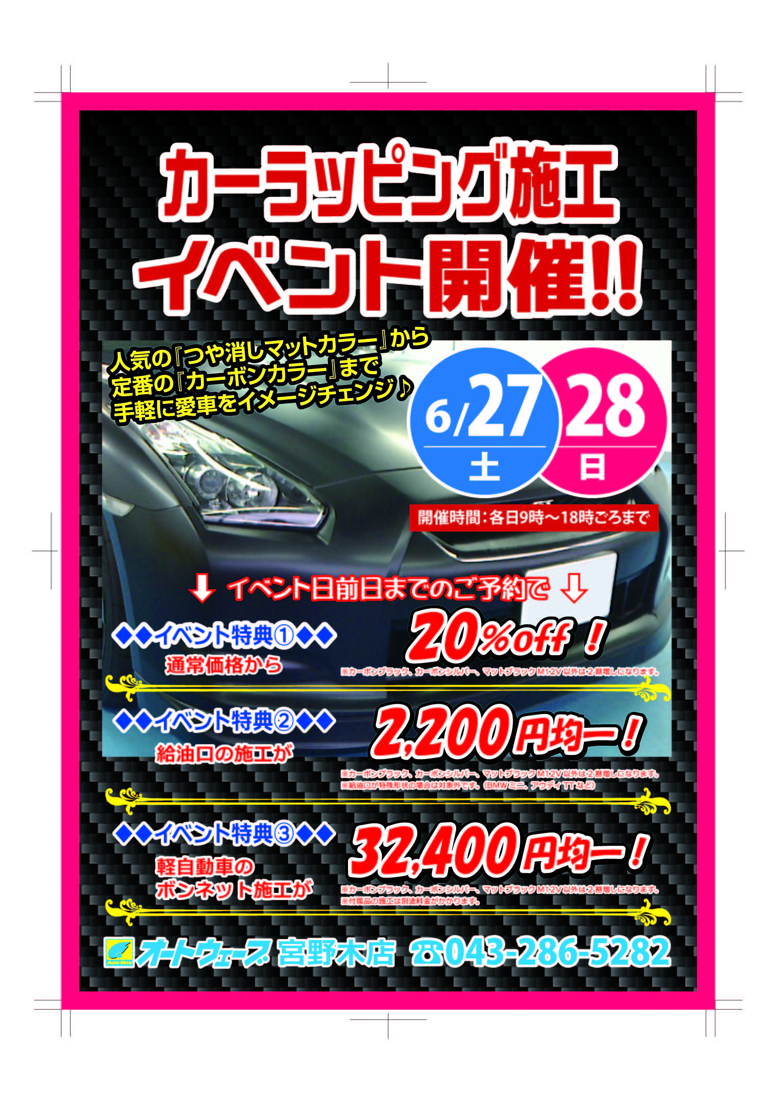 カーラッピングフィルム 宮野木店イベント開催です ６月２７日 土 ２８日 日 キャンペーン 宮野木店 車検とカー用品販売ならオートウェーブ 千葉県内8拠点