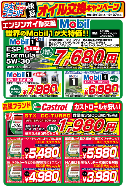 2大ブランドオイル交換キャンペーン開催★|9月12日(土)～9月27日(日) | 車検とカー用品販売ならオートウェーブ｜千葉県内8拠点