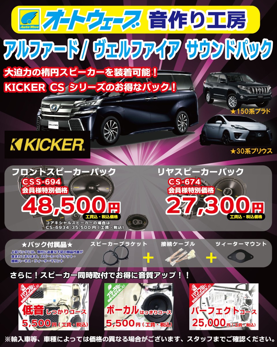 新商品情報 アルファードやプリウスなど楕円型スピーカー装着車必見 Kicker 車種専用スピーカー取付キット その他 車検とカー用品販売ならオートウェーブ 千葉県内8拠点