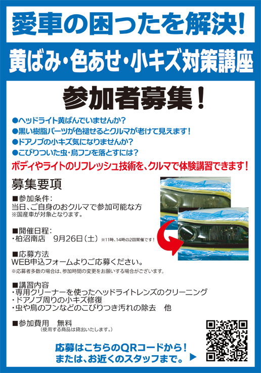 愛車の困ったを解決 黄ばみ 色褪せ 小キズ対策講座参加者募集 キャンペーン 合同企画 車検とカー用品販売ならオートウェーブ 千葉県内8拠点