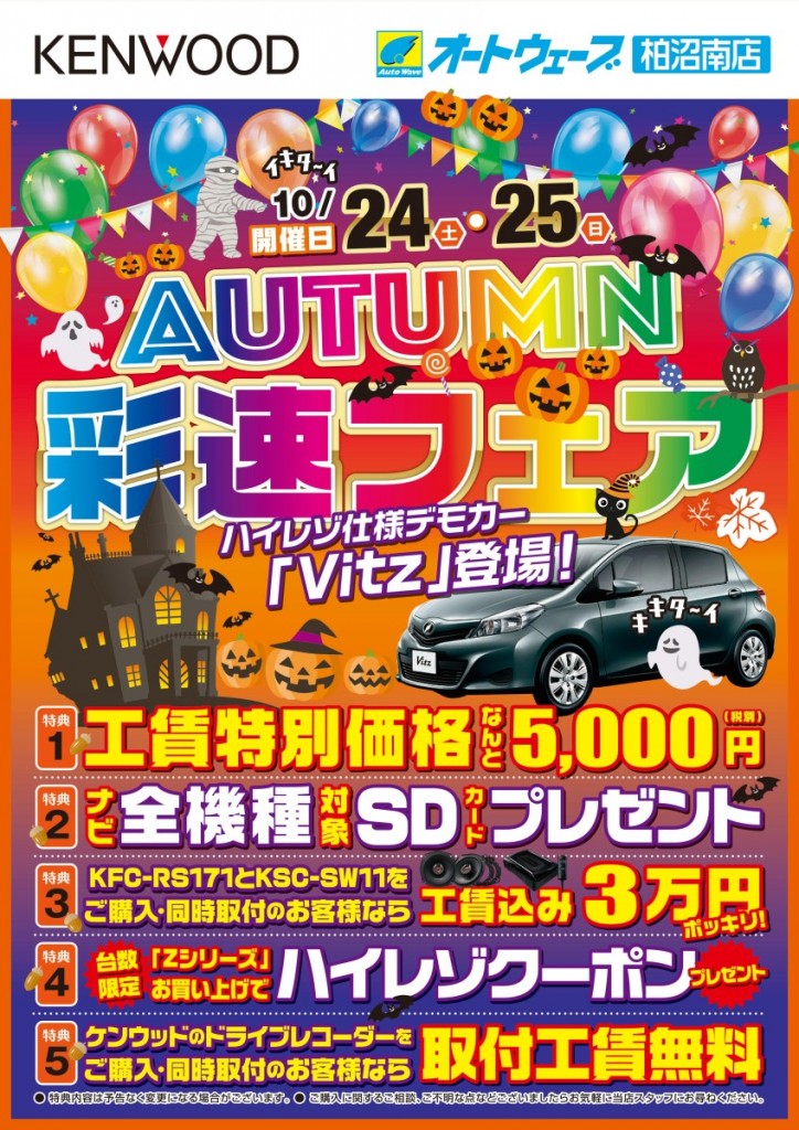 Kenwood Autumn彩速フェア開催 平成27年10月24日 土 25日 日 キャンペーン 柏沼南店 車検とカー用品販売ならオートウェーブ 千葉県内8拠点