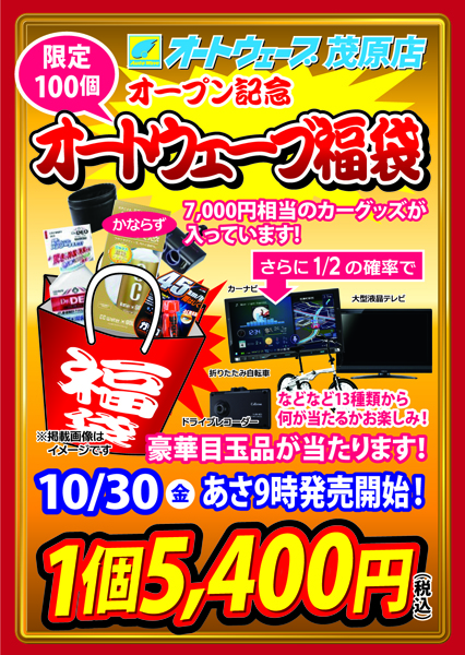 茂原店移転オープン記念 オートウェーブ福袋販売 平成27年10月30日 金 キャンペーン 茂原店 車検とカー用品 販売ならオートウェーブ 千葉県内8拠点