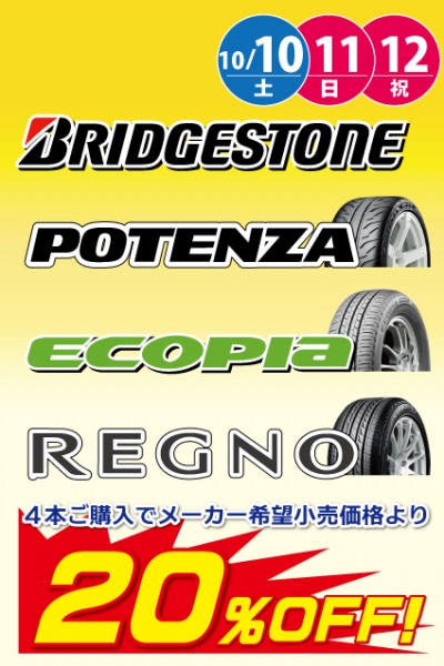 ブリヂストンフェア開催 平成27年10月10日 土 10月12日 祝 月 まで キャンペーン 宮野木店 車検とカー用品販売ならオートウェーブ 千葉県内8拠点