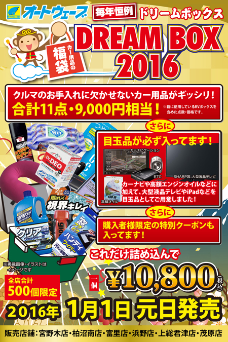 カー用品の福袋 ドリームボックス 16年1月1日発売決定 ニュース 全店共通 車検とカー用品販売ならオートウェーブ 千葉県内8拠点