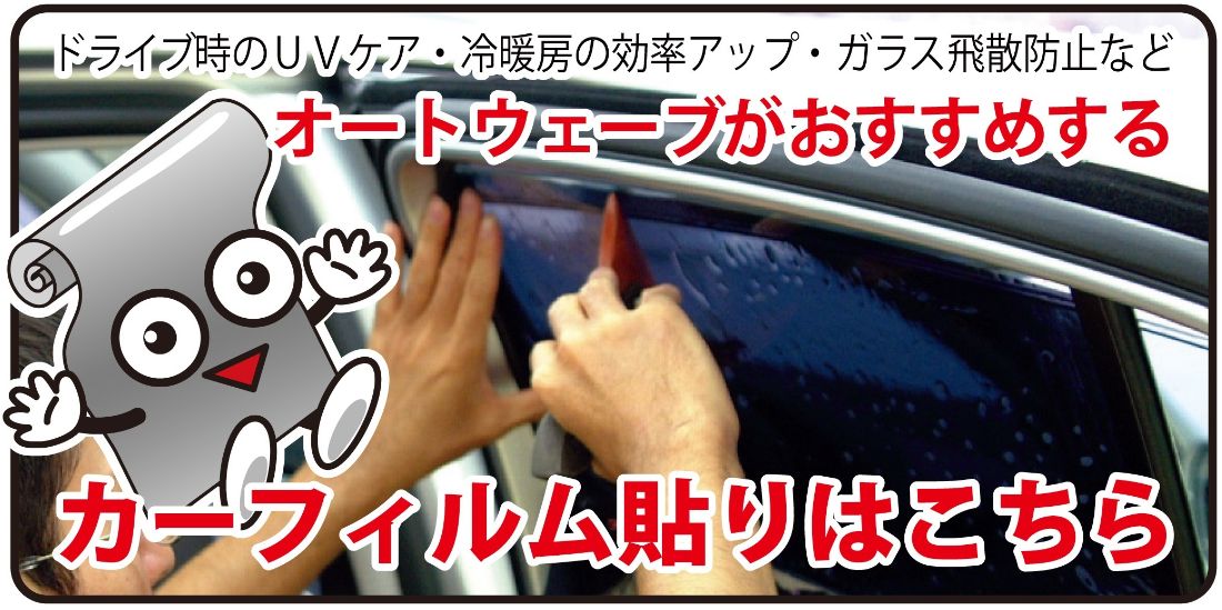 柏沼南店限定 断熱カーフィルム貼りで手洗い洗車サービス キャンペーン 柏沼南店 車検とカー用品販売ならオートウェーブ 千葉県内8拠点