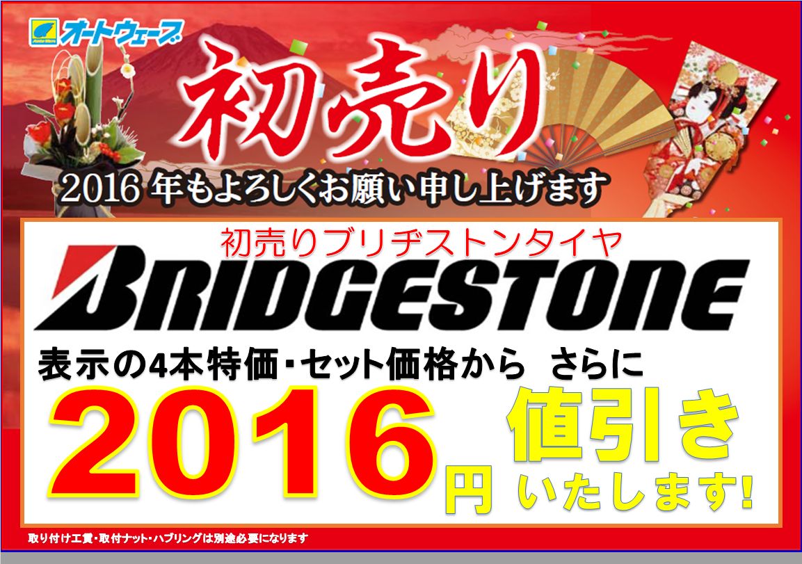 オートウェーブ富里店 2016年 タイヤ初売りセール キャンペーン 富里店 車検とカー用品販売ならオートウェーブ 千葉県内8拠点