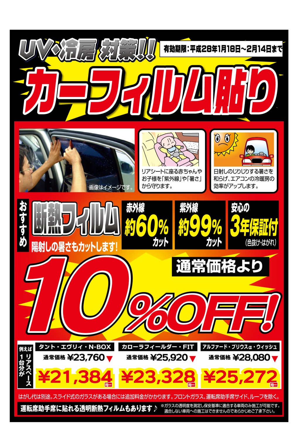 カーフィルム貼り 決算価格 平成28年1月21日 木 2月14日 日 まで キャンペーン 富里インター店 車検とカー用品販売ならオートウェーブ 千葉県内8拠点