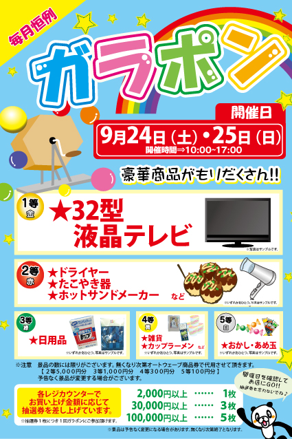 ガラポン抽選会 次回開催は9月24日 土 25日 日 定番のキャンペーン 柏沼南店 車検とカー用品販売ならオートウェーブ 千葉県内8拠点