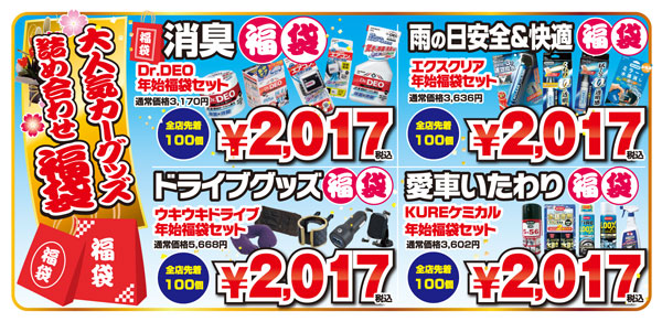 オートウェーブ17年初売りセール開催 キャンペーン 合同企画 車検とカー用品販売ならオートウェーブ 千葉県内8拠点