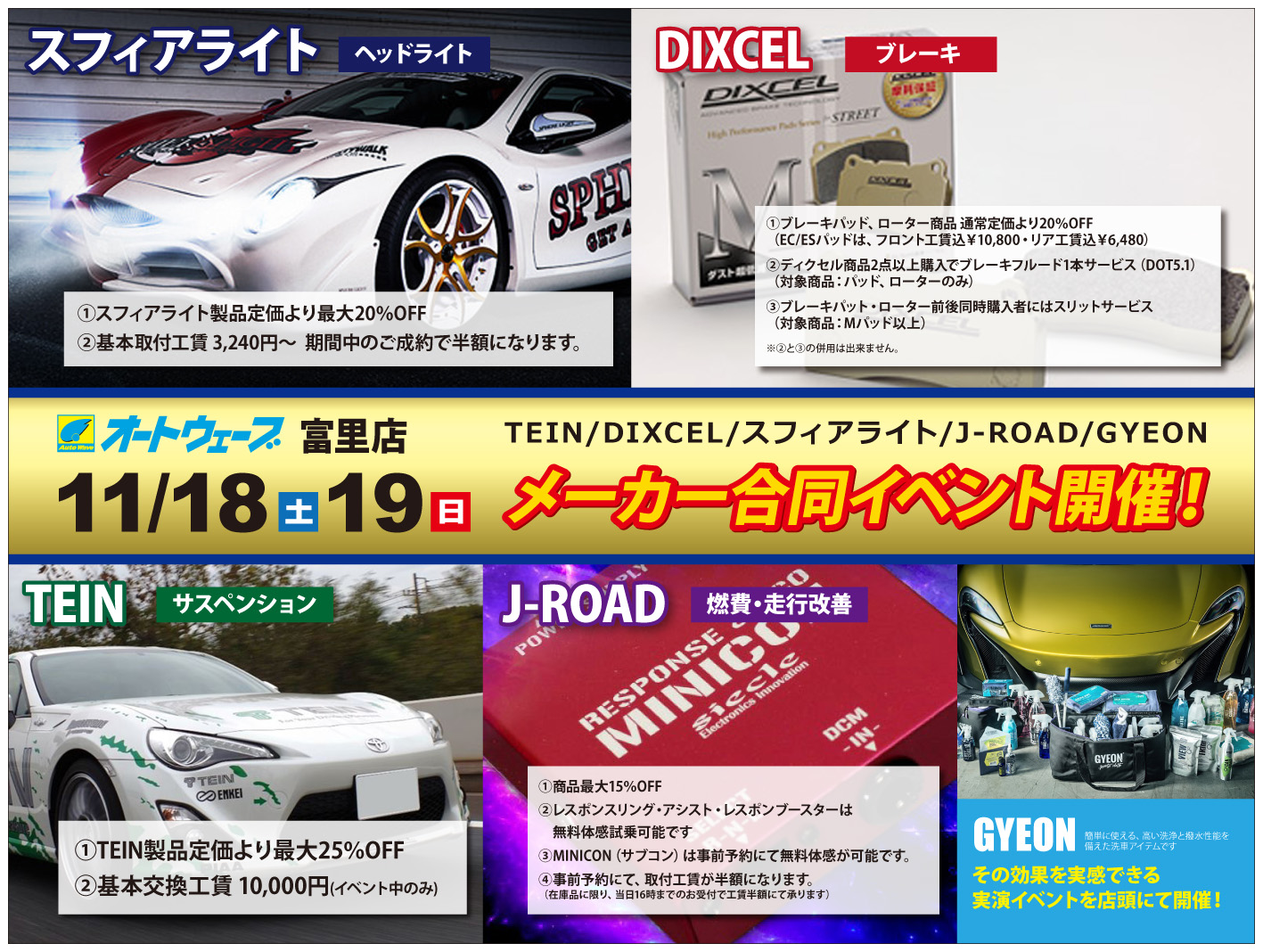 11 18 土 11 19 日 ドレスアップ 用品５大メーカー合同ｲﾍﾞﾝﾄ開催 キャンペーン 富里店 車検とカー用品販売ならオートウェーブ 千葉県内8拠点