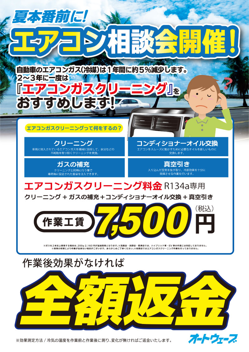 冷えなかったら全額返金 柏沼南店でエアコン相談会開催 キャンペーン 柏沼南店 車検とカー用品販売ならオートウェーブ 千葉県内8拠点