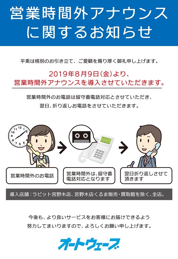 営業時間外アナウンスに関するお知らせ ニュース本部 車検とカー用品販売ならオートウェーブ｜千葉県内8拠点