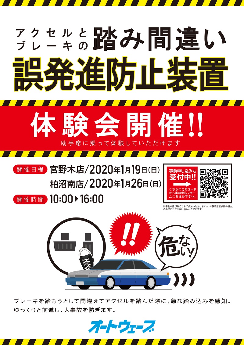 アクセルとブレーキの踏み間違い 誤発進防止装置体験会開催 キャンペーン 宮野木店 車検とカー用品販売ならオートウェーブ 千葉県内8拠点