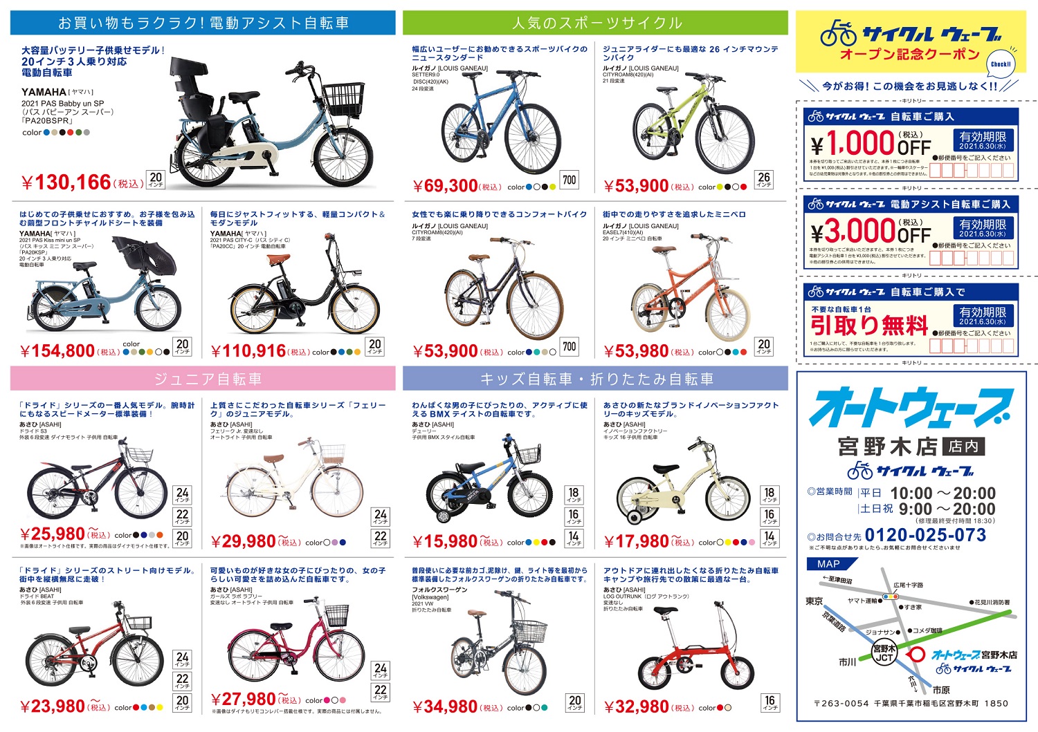 21年6月1日 オートウェーブ宮野木店内に自転車売場オープン オートウェーブ 新車 中古車 車検 タイヤ交換など車のこと何でも