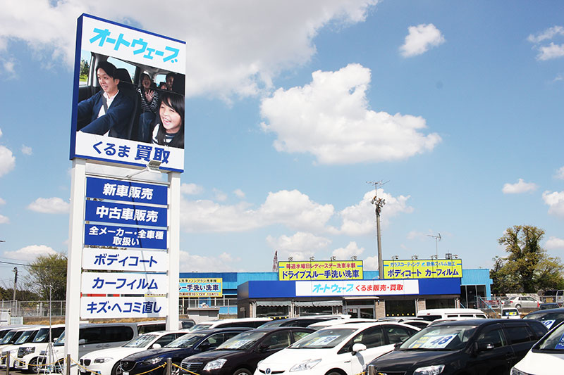 宮野木店 くるま販売 買取館 車検とカー用品販売ならオートウェーブ 千葉県内8拠点