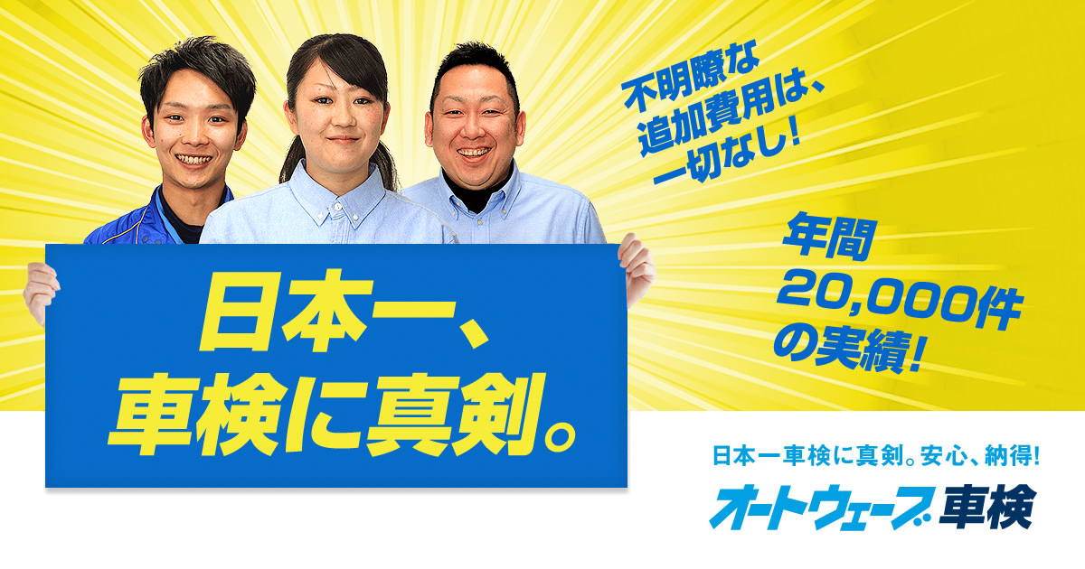 車検実績年間 000件 オートウェーブ車検の特長 オートウェーブ 新車 中古車 車検 タイヤ交換など車のこと何でも