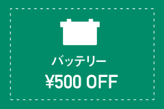 バッテリー 500円 OFF!