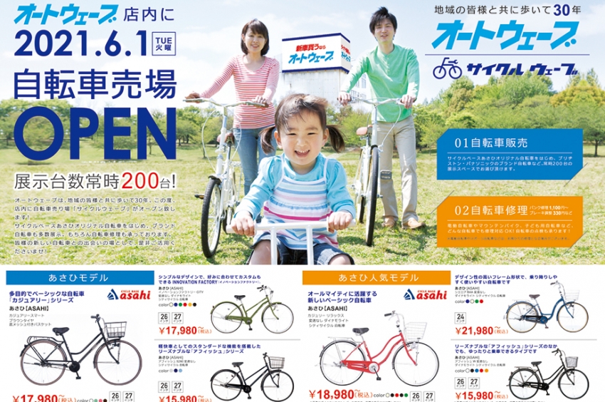 2021年6月1日　オートウェーブ宮野木店内に自転車売場オープン！