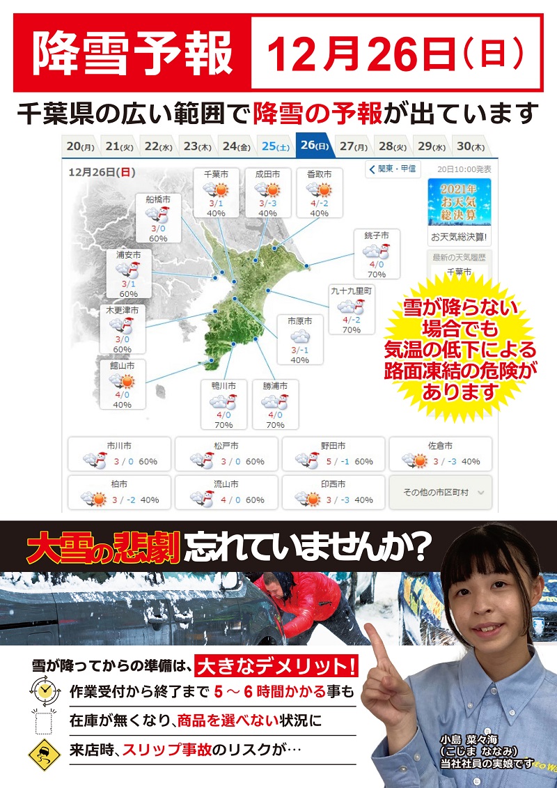 12月26日 日 千葉県内に降雪予報が出ています スタッドレスタイヤの準備はお早めに 車検とカー用品販売ならオートウェーブ 千葉県内8拠点 12月26日 日 千葉県内に降雪予報が出ています スタッドレスタイヤの準備はお早めに 車検とカー用品販売ならオートウェーブ 千葉県内8拠点
