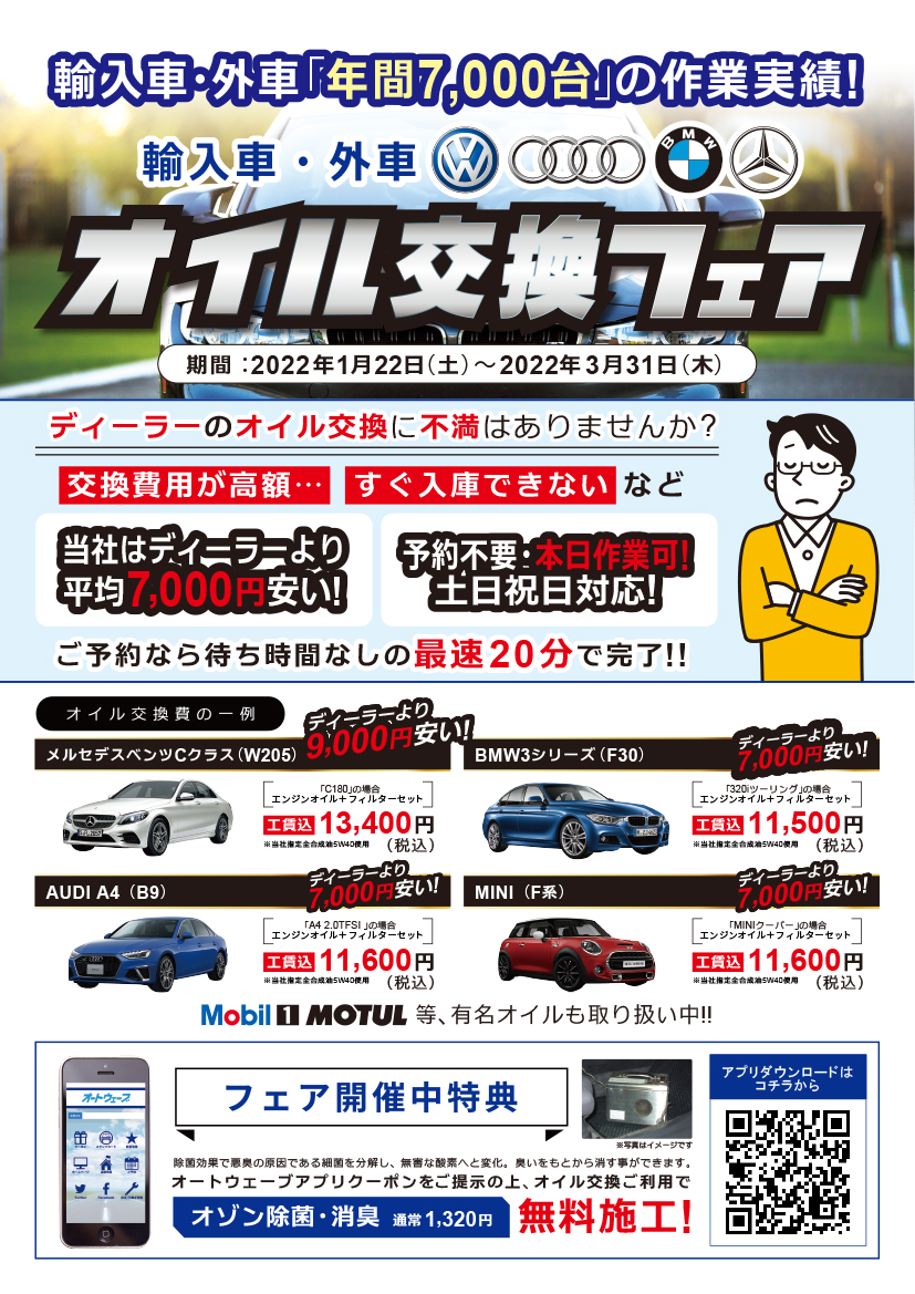輸入車 外車 オイル交換フェア オートウェーブ 新車 中古車 車検 タイヤ交換など車のこと何でも