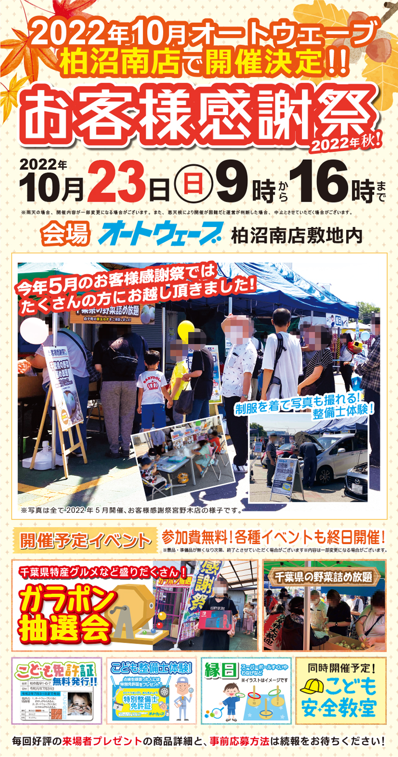 オートウェーブ柏沼南店 お客様感謝祭開催 開催日 22年10月23日 日 オートウェーブ 新車 中古車 車検 タイヤ交換など車のこと何でも