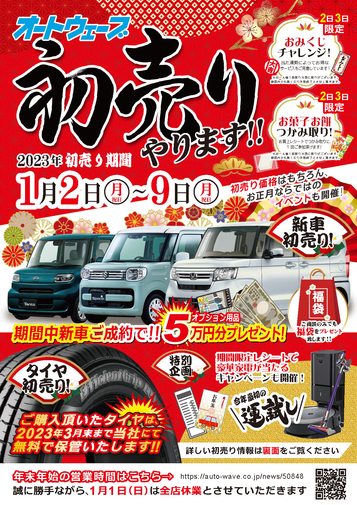 23年1月2日から9日までオートウェーブの初売り開催 オートウェーブ 新車 中古車 車検 タイヤ交換など車のこと何でも