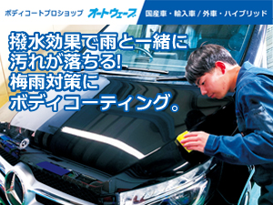 当店イチオシ！次世代ガラス系コーティング。梅雨対策にもおすすめです。