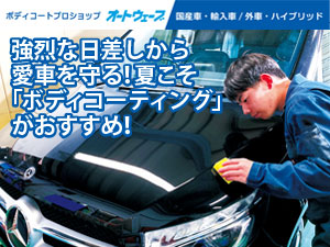 強烈な日差しから愛車を守る！夏こそ「ボディコーティング」がおすすめ！