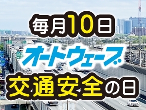 毎月10日は「交通安全の日」　2024年9月