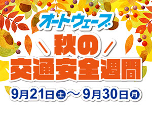 「秋の交通安全週間」9月21日（土）～9月30日（月）開催