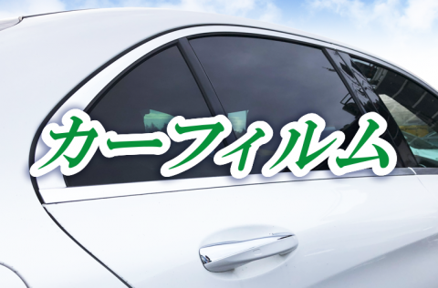 秋のドライブをもっと快適に！輸入車・外車、新型車種のカーフィルム施工もお任せください。