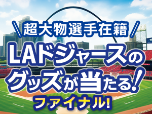 ファイナル開催! LAドジャースグッズが抽選で当たるキャンペーン!