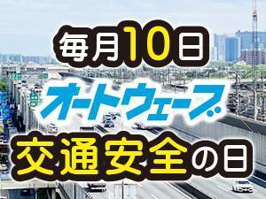 毎月10日は「交通安全の日」　2024年10月