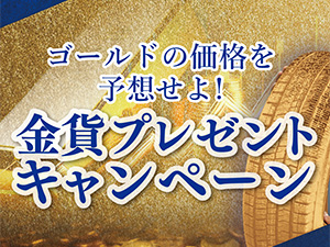 ”金の価格”を大予想！抽選で金貨が当たるキャンペーン開催！