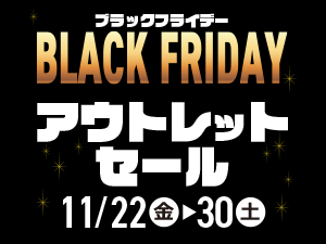 ブラックフライデー【アウトレットセール】11月22日より開催!