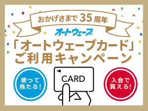 「オートウェーブ35周年記念」オートウェーブカードキャンペーン