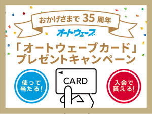 「新規ご入会で貰える!　ご利用で当たる! 」<br />オートウェーブカード プレゼントキャンペーン