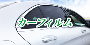 月内施工可能！厳寒到来。今すぐカーフィルムを貼って、快適なドライブを楽しもう！