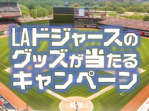 LAドジャースグッズが抽選で当たるキャンペーン　3月15日より開催!