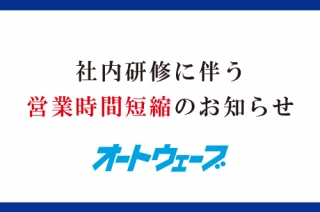 社内研修に伴う営業時間短縮のお知らせ